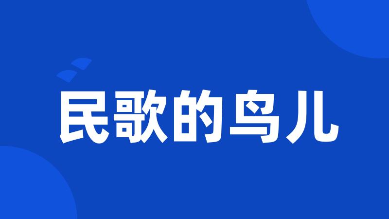 民歌的鸟儿
