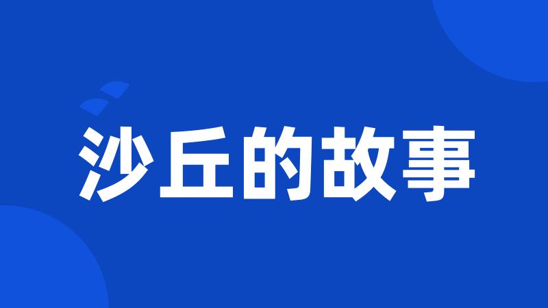 沙丘的故事