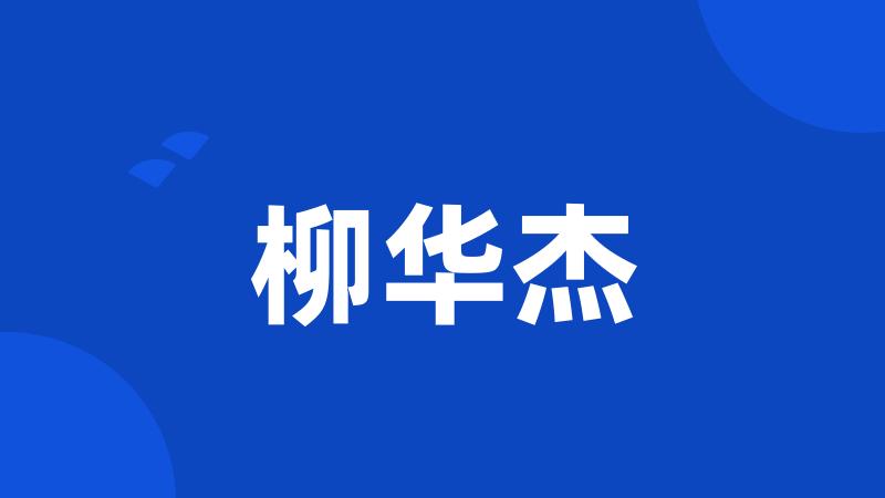 柳华杰