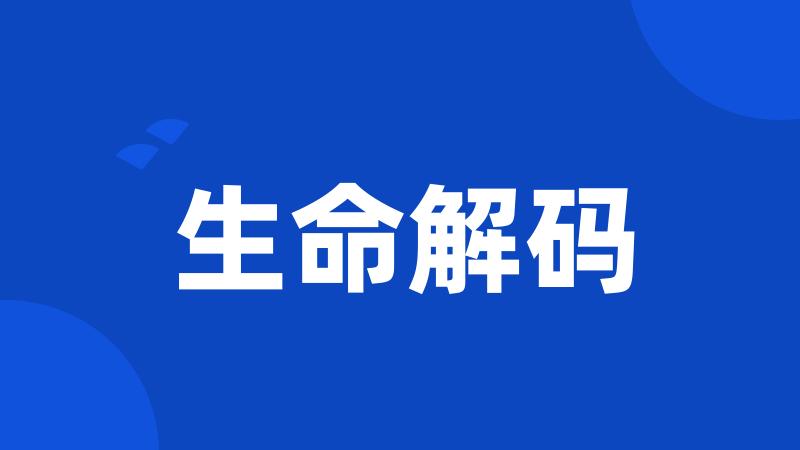 生命解码