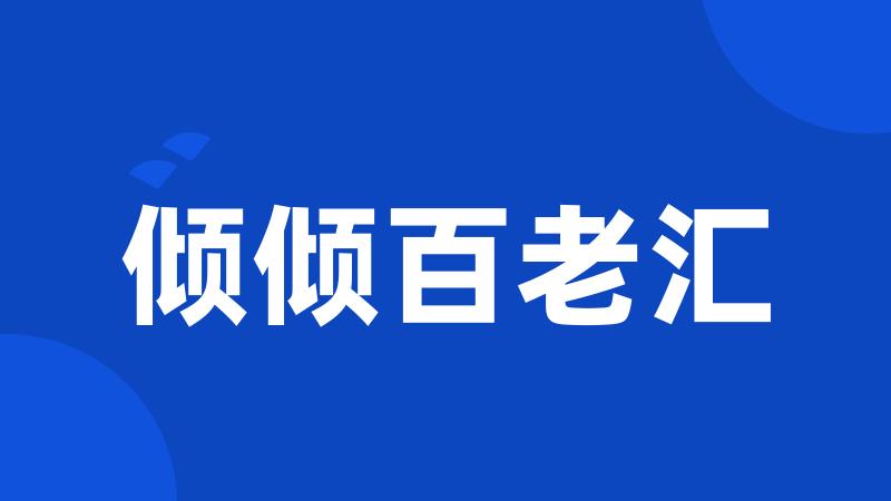 倾倾百老汇