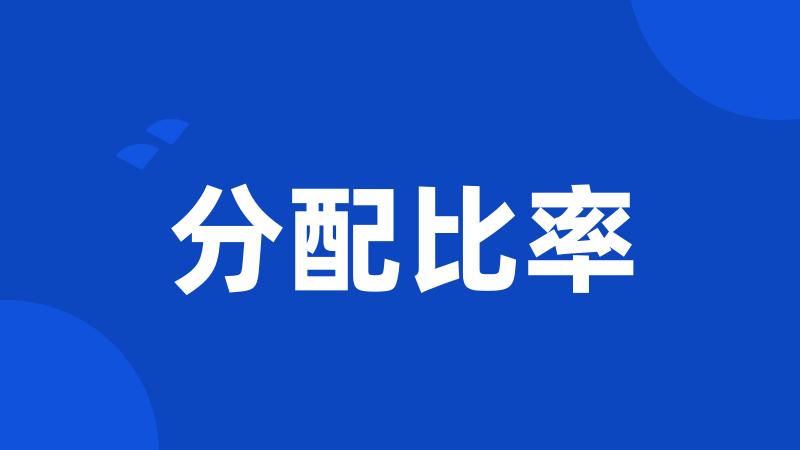 分配比率
