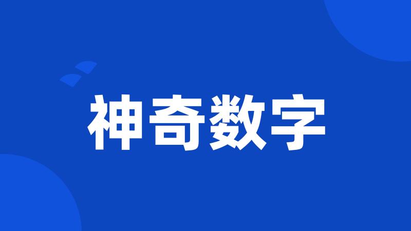 神奇数字