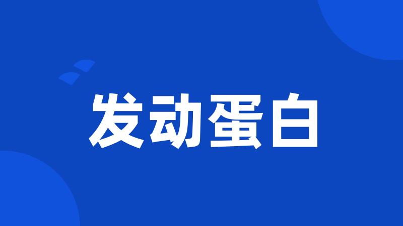 发动蛋白