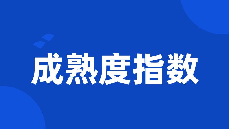 成熟度指数