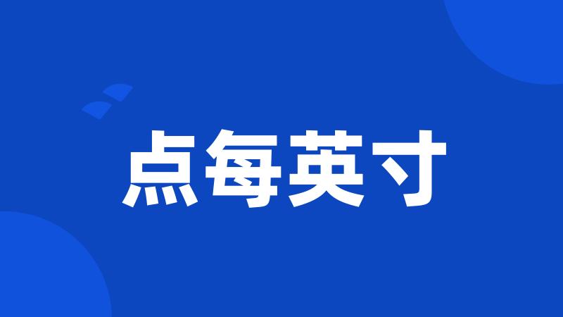 点每英寸