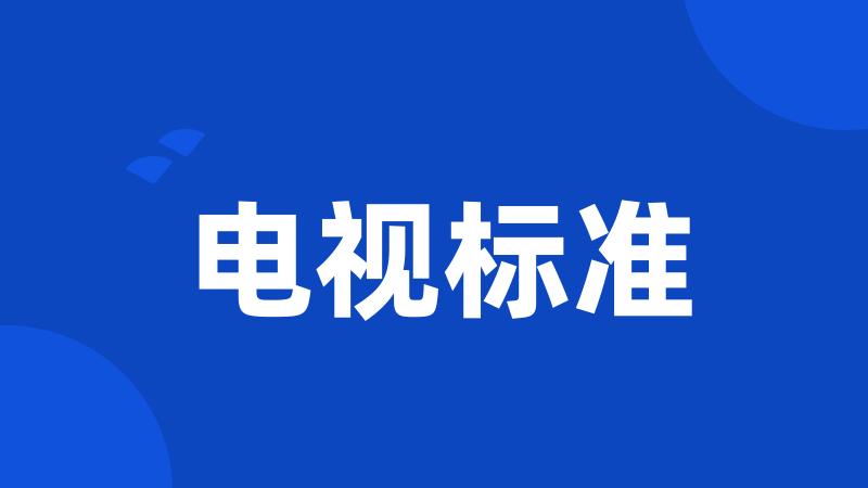 电视标准