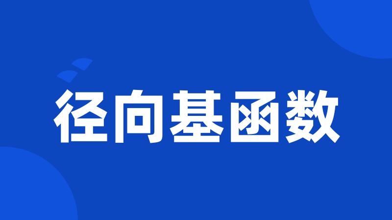 径向基函数