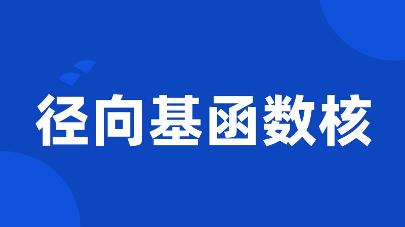 径向基函数核