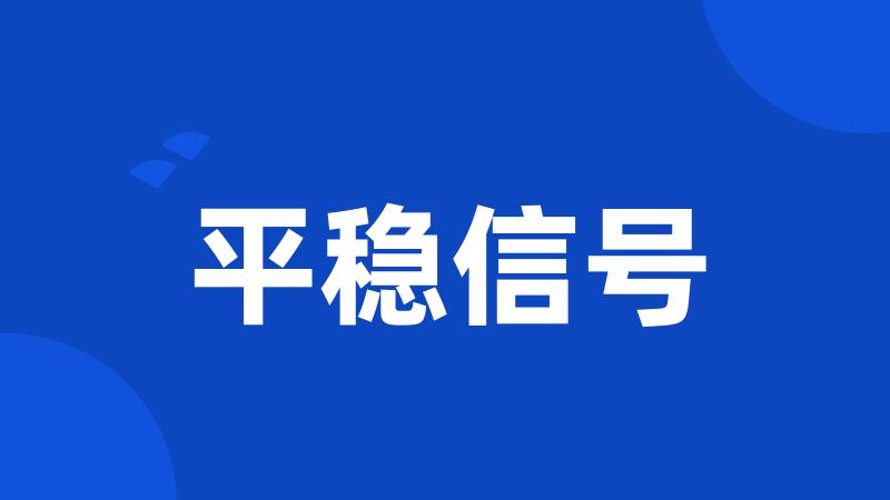 平稳信号