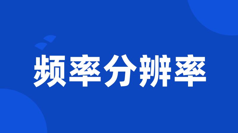 频率分辨率