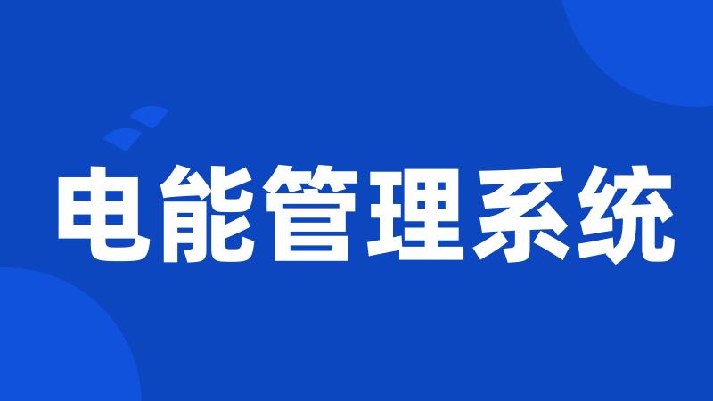 电能管理系统