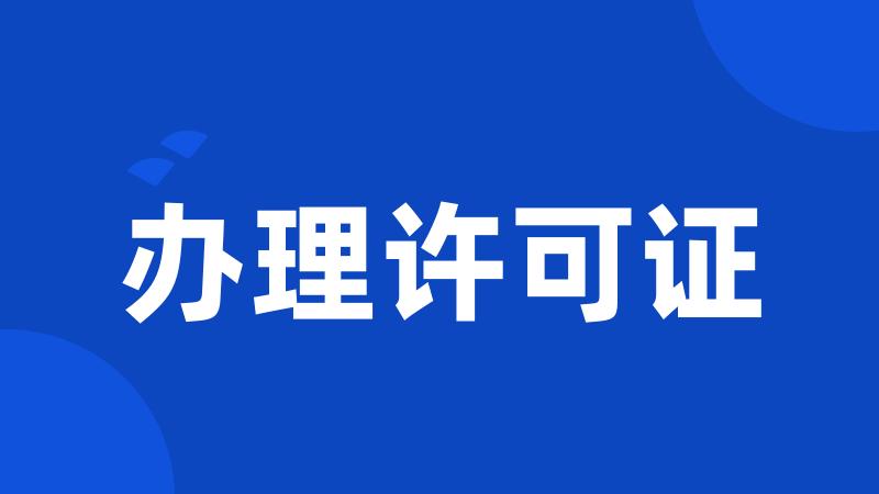 办理许可证