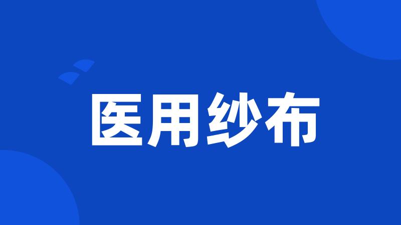 医用纱布