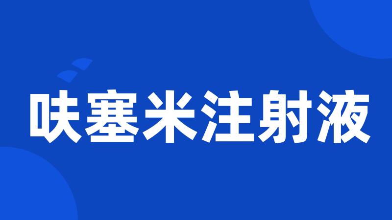 呋塞米注射液