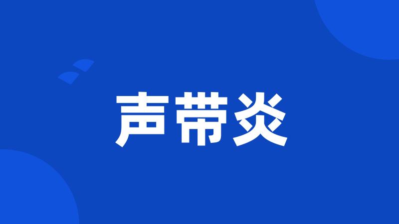 声带炎