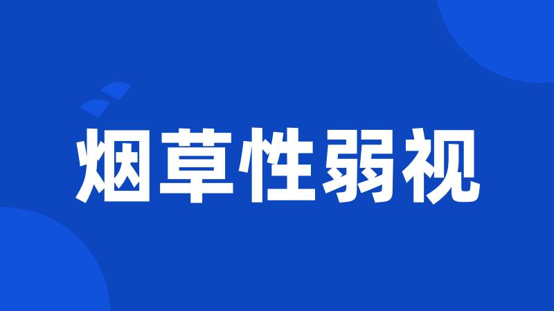 烟草性弱视
