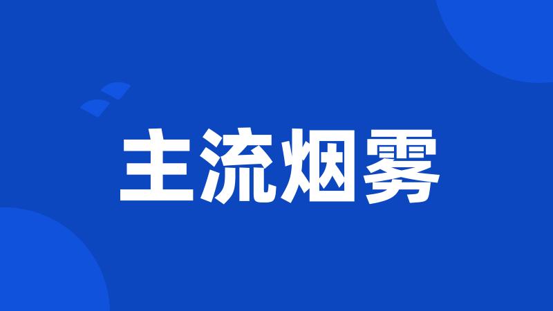 主流烟雾