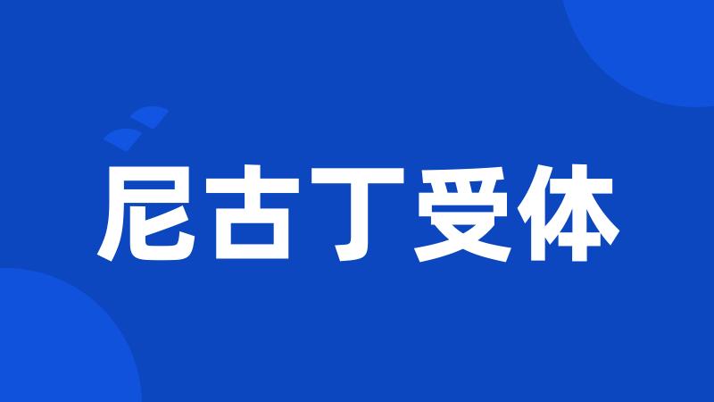 尼古丁受体