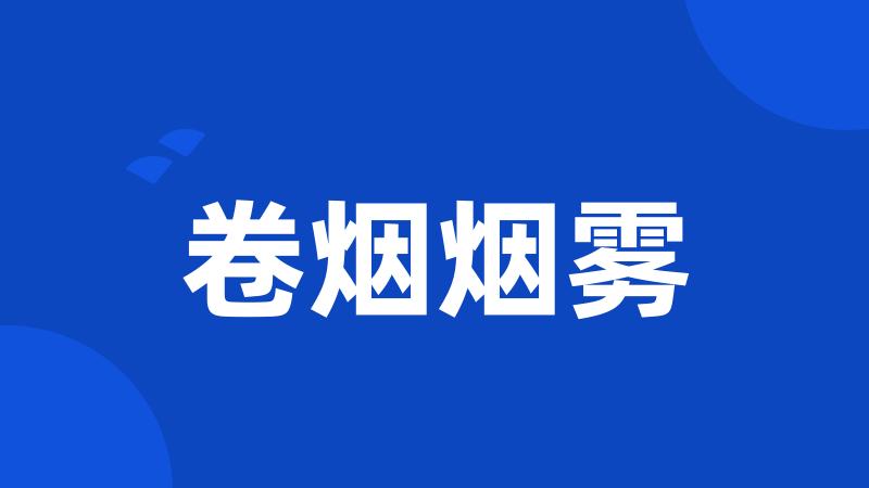 卷烟烟雾