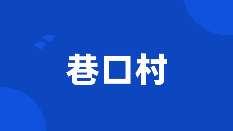 巷口村