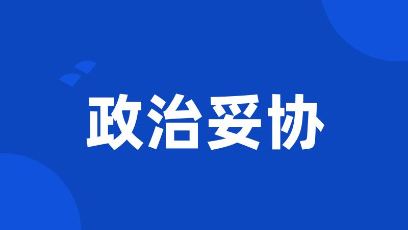 政治妥协