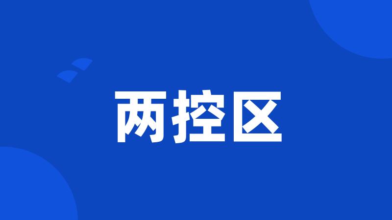 两控区