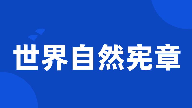 世界自然宪章