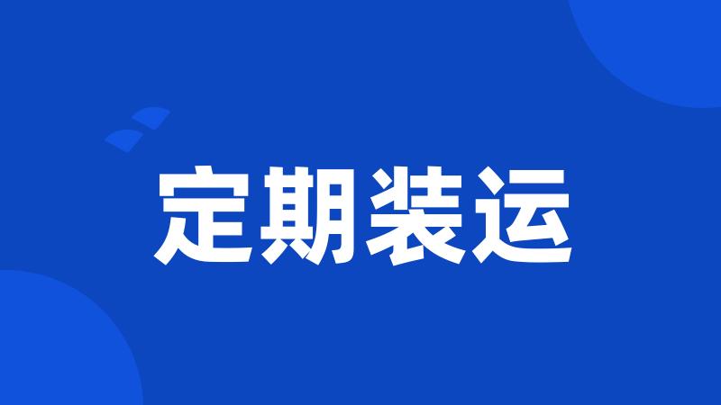 定期装运