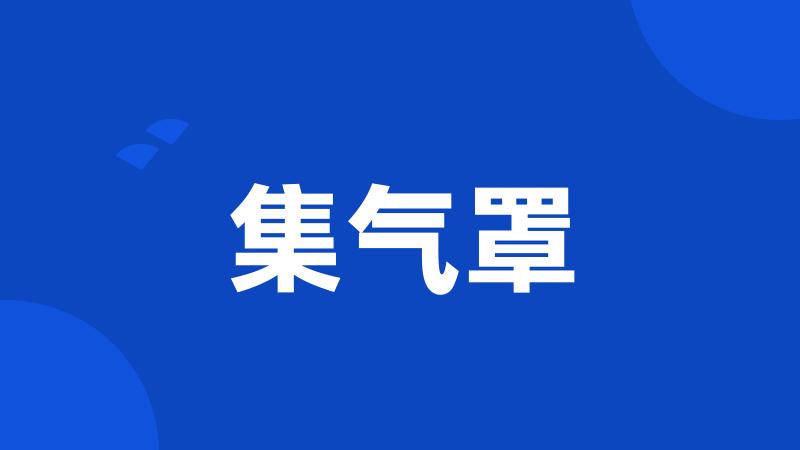集气罩