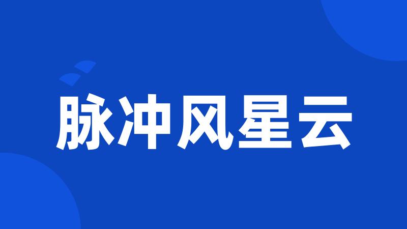 脉冲风星云