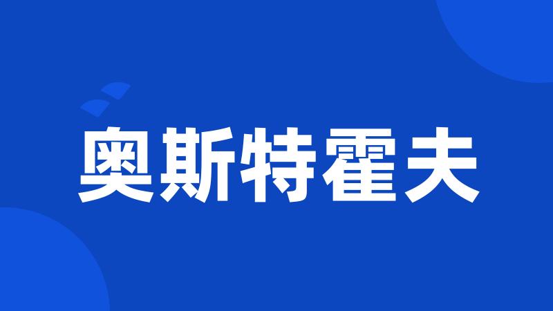 奥斯特霍夫