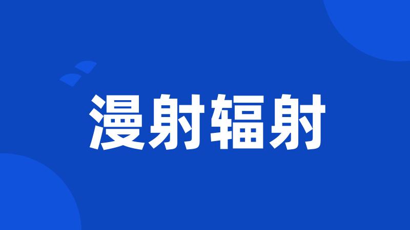 漫射辐射