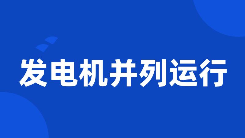 发电机并列运行