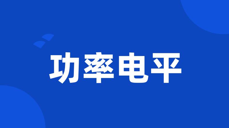 功率电平