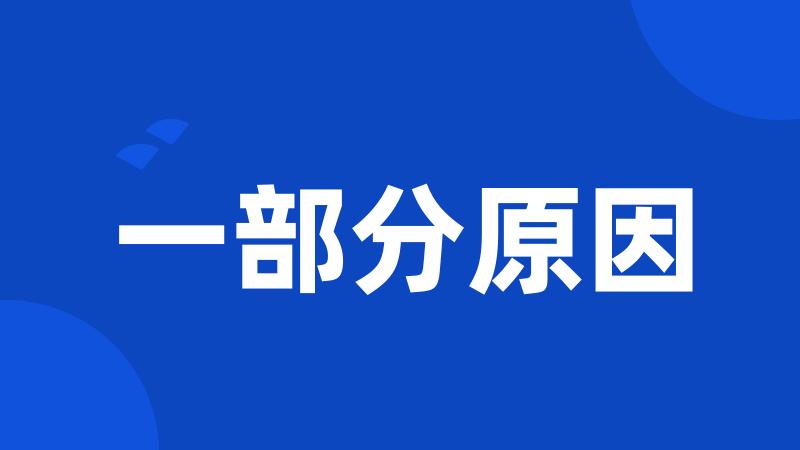 一部分原因