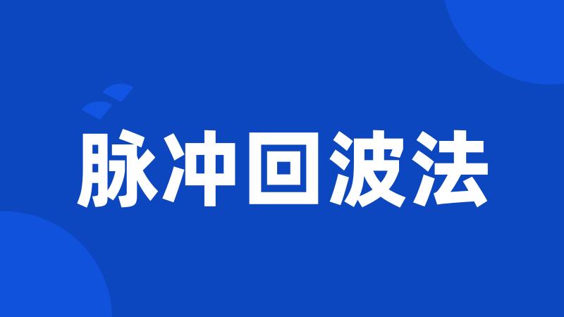 脉冲回波法