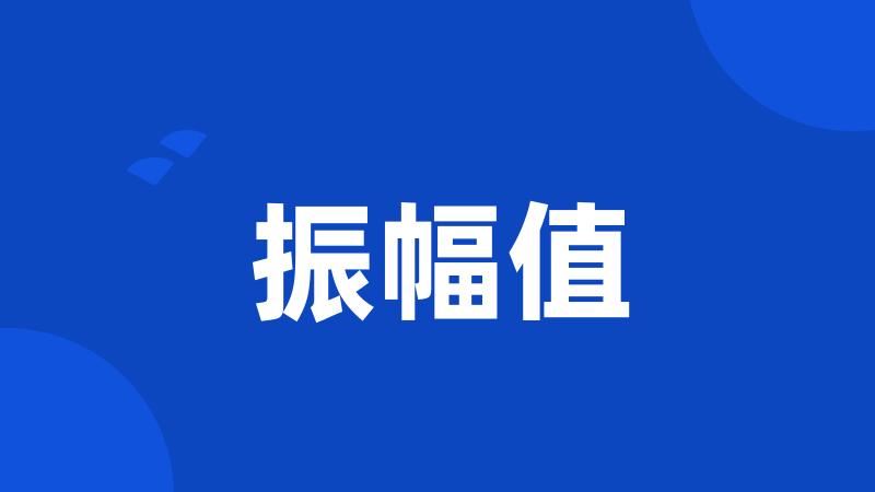 振幅值