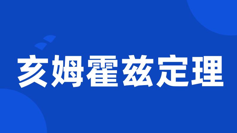 亥姆霍兹定理