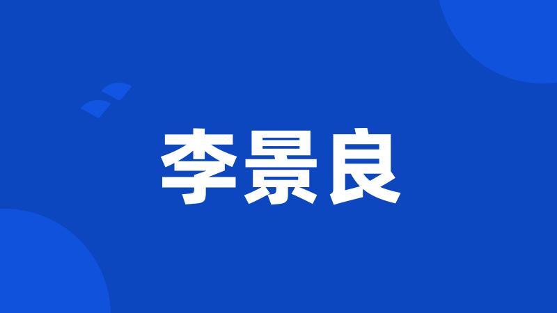 李景良