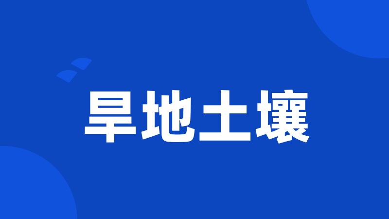 旱地土壤