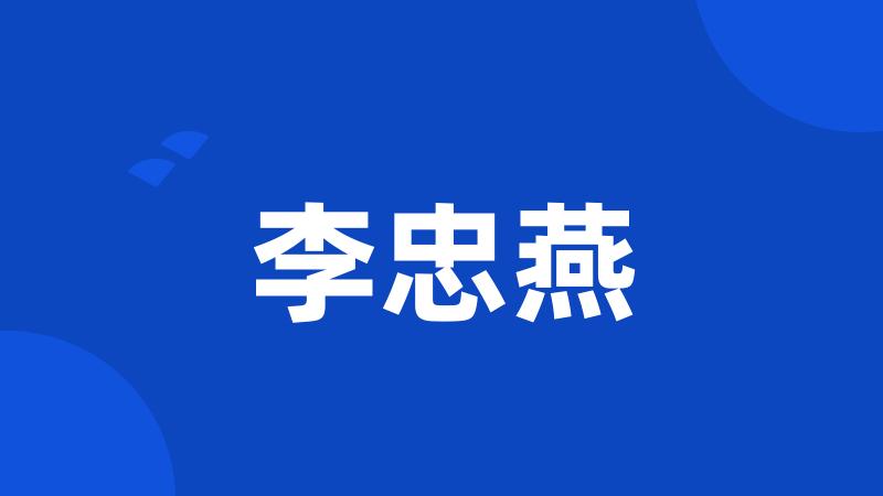 李忠燕