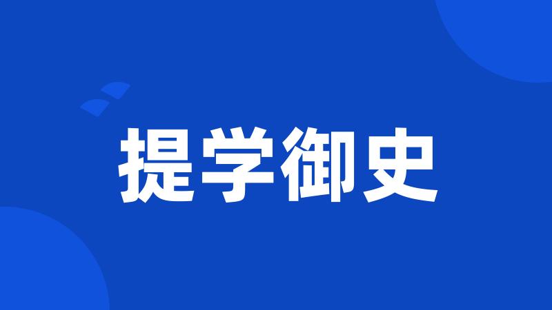 提学御史