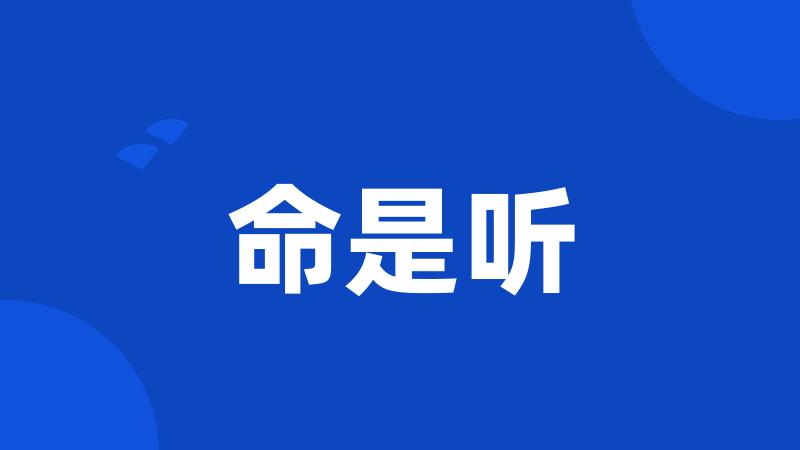 命是听