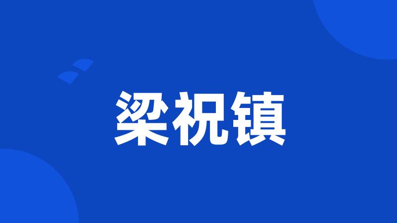 梁祝镇