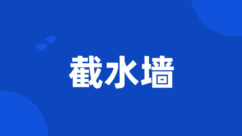 截水墙