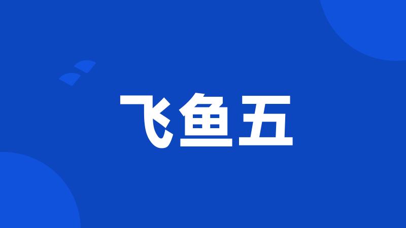 飞鱼五