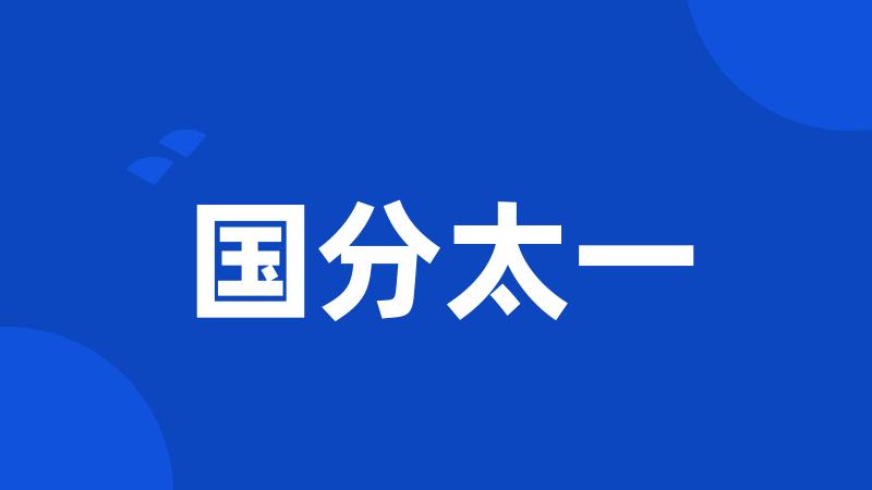 国分太一