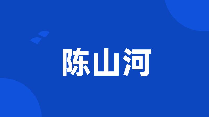 陈山河