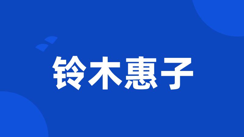 铃木惠子